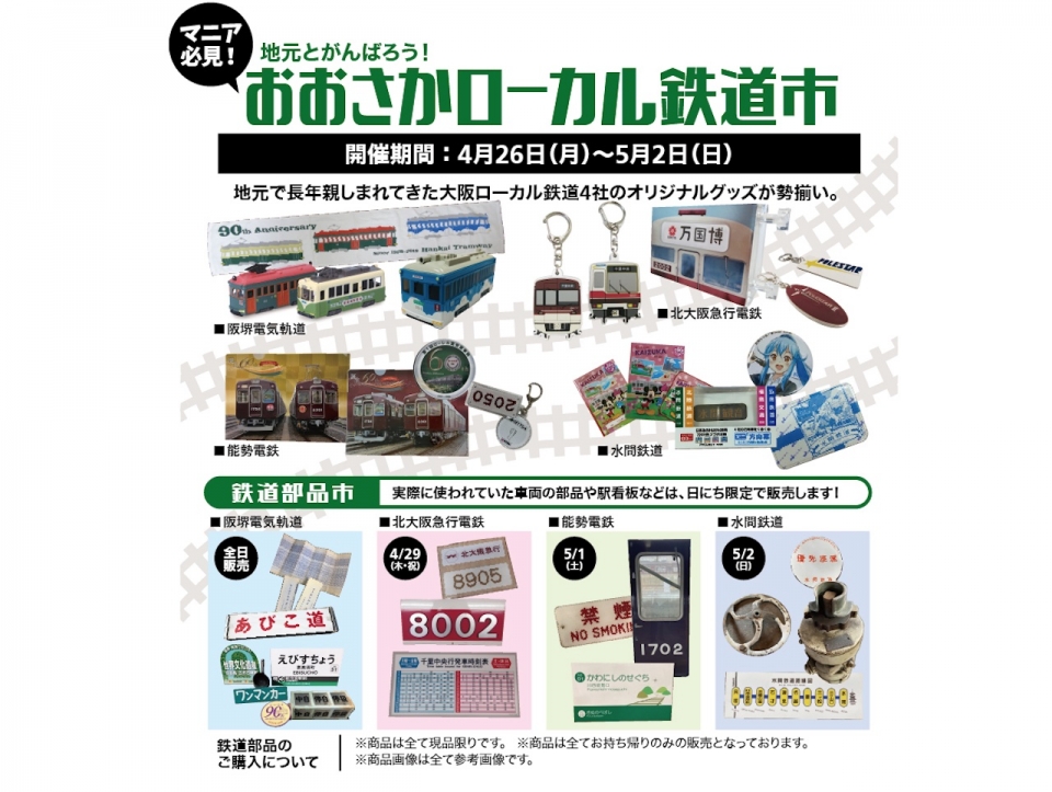 鉄道部品グッズ おおさかローカル鉄道市」東急ハンズあべのキューズモール店で開催