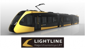 ニュース画像：LRT車両の愛称は「ライトライン」 - 「宇都宮ライトレール、車両愛称「ライトライン」に決定」