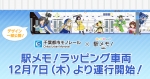 ニュース画像：「駅メモ!」号イメージ - 「千葉モノレール、アーバンフライヤー初のラッピング車両「駅メモ!号」を運行」