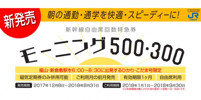 山陽新幹線、岡山〜福山間が500円の回数券「モーニング500」発売 新 