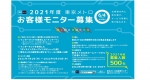 ニュース画像：東京メトロ お客様モニター募集告知 - 「東京メトロ、2021年度「お客様モニター」500人募集」