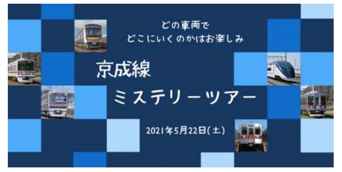 ニュース画像：「京成線ミステリーツアー」 - 「人気の京成線ミステリーツアー、5/22は宗吾車両基地からスタート」