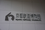 ニュース画像：京都鉄道博物館(トレインさん撮影) - 「京都鉄道博物館、5月13日(木)から営業再開」