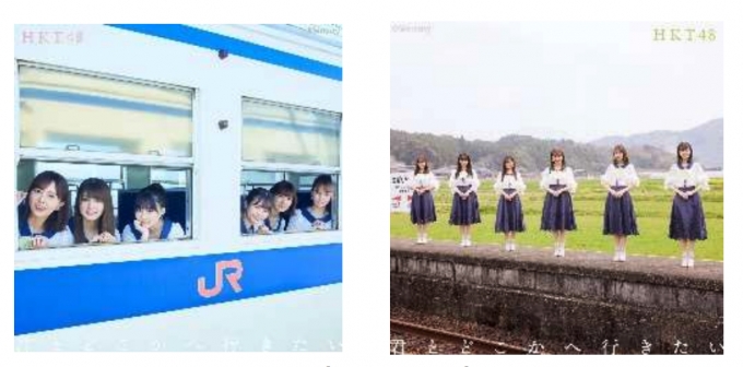 画像：JR九州のD&S列車や駅で撮影  - 「JR九州、HKT48とコラボ 新曲MVにロケーション協力」