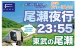 ニュース画像：尾瀬夜行23:55 - 「東武、2021もリバティで「尾瀬夜行23:55」運行 6月から」