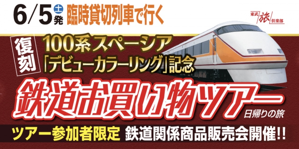 ニュース画像：100系スペーシア「デビューカラーリング」復刻記念お買い物ツアー - 「復刻カラー100系スペーシアで行く鉄道部品お買い物ツアー開催 」