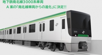 ニュース画像：南北線の新型車両「3000系」デザイン - 「仙台市交通局、南北線の新型車両デザイン決定  テーマは「進化」」
