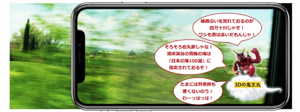 ニュース画像：ARアプリで3Dの「鬼王丸」が案内 - 「鬼滅ちがうん？「鬼列車」運行、7月4日からJR四国」