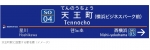 ニュース画像：新駅名標のイメージ - 「天王町駅に相鉄初の副駅名「横浜ビジネスパーク前」」