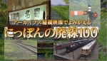 ニュース画像：にっぽんの廃線100 濃縮版 - 「NHK BSP「にっぽんの廃線100 濃縮版」再放送 6/2」