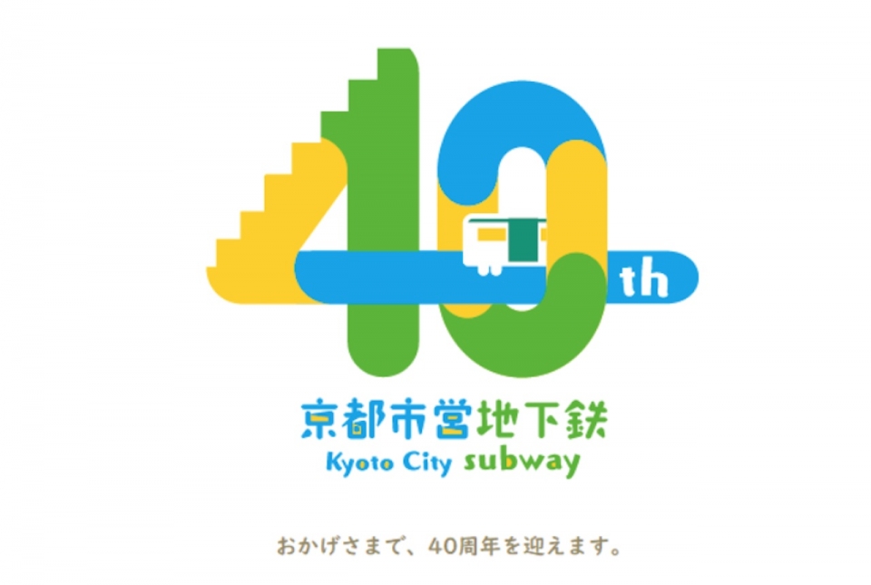 ニュース画像：京都市営地下鉄 40周年記念ロゴ - 「京都初の地下鉄、誕生から40周年の節目に新型車両も登場」