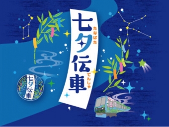 ニュース画像：「七夕伝車」 - 「叡山電鉄、恒例の「七夕伝車」運行 車内で星空フォトギャラリーも開催」