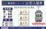 ニュース画像：江ノ電車両シリーズ入場券　１０形 - 「江ノ電車両シリーズ入場券、第3弾は10形」