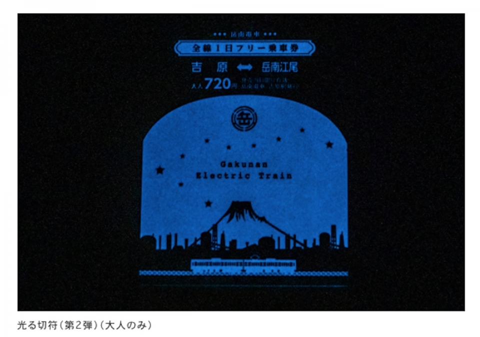 ニュース画像：光る切符 - 「日本夜景遺産の岳南電車、「ナイトビュープレミアムトレイン」運行」