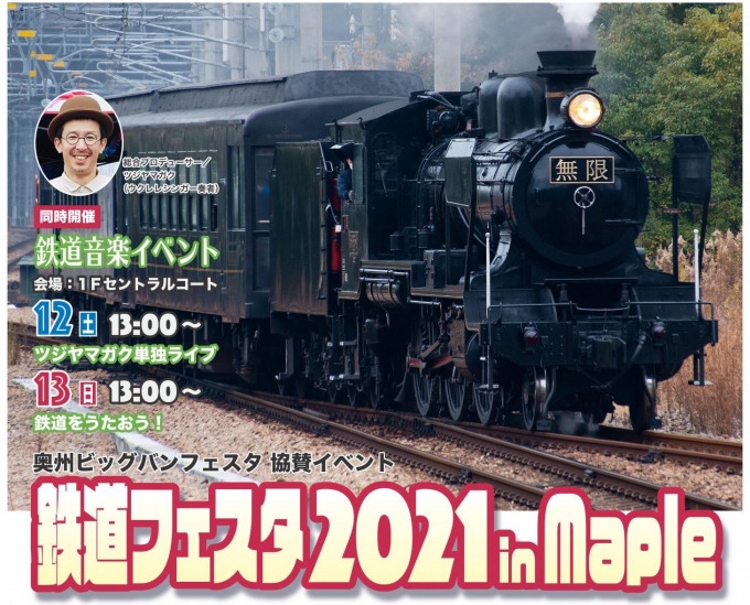 ニュース画像：鉄道フェスタ2021 in maple - 「奥州市の商業施設で「鉄道フェスタ」 模型展示やグッズ販売など」