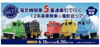 ニュース画像：「電気機関車5重連牽引で行く12系客車乗車＆撮影会ツアー」
