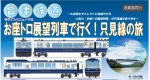 ニュース画像：「お座トロ展望列車で行く！只見線の旅」告知 - 「会津鉄道「お座トロ展望列車」が只見線に初乗り入れ」