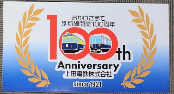 ニュース画像：「100周年記念ヘッドマーク」 - 「上田電鉄、2つのヘッドマークを下之郷駅で限定販売 6/27」
