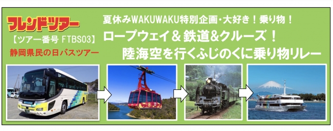 ニュース画像：ツアー告知 - 「大井川鐵道、ツアー「陸海空を行くふじのくに乗り物リレー」開催」