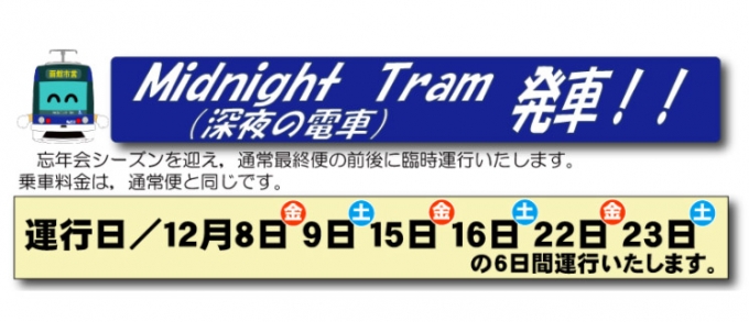 ニュース画像：「深夜の電車」増発運行 - 「函館市電、12月の夜間時間帯に臨時便「深夜の電車」運行 忘年会シーズンに合わせ」