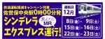 ニュース画像：松浦鉄道「シンデレラエクスプレス」 - 「松浦鉄道、飲酒運転防止を目的とした深夜列車「シンデレラエクスプレス」運行 12月8日から」