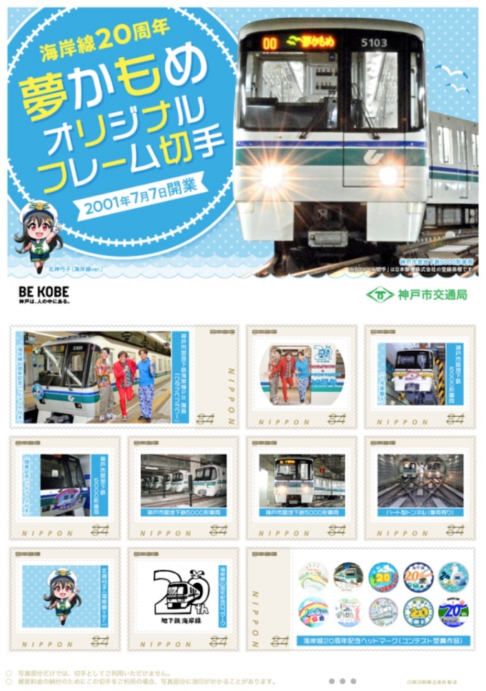 ニュース画像：オリジナルフレーム切手「神戸市営地下鉄海岸線20周年記念」 - 「「神戸市営地下鉄海岸線20周年記念」オリジナルフレーム切手発売」