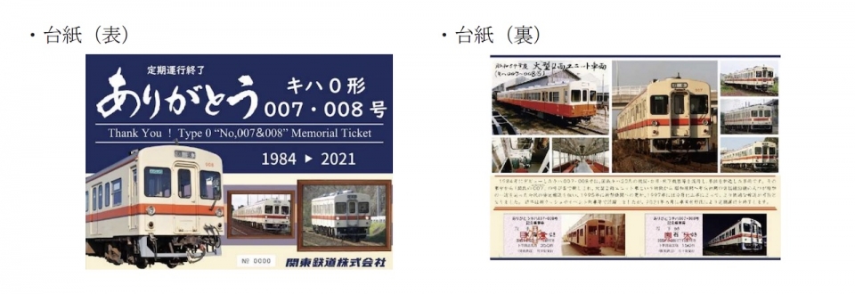 関東鉄道、定期運用終えたキハ0形「007・008号」記念乗車券発売