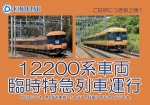 ニュース画像：12200系車両を使用した臨時特急列車を運行 - 「近鉄12200系、7月に臨時特急の追加運行決定  賢島と名古屋方面へ」
