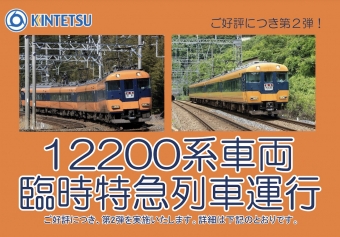 ニュース画像：12200系車両を使用した臨時特急列車を運行 - 「近鉄12200系、7月に臨時特急の追加運行決定  賢島と名古屋方面へ」