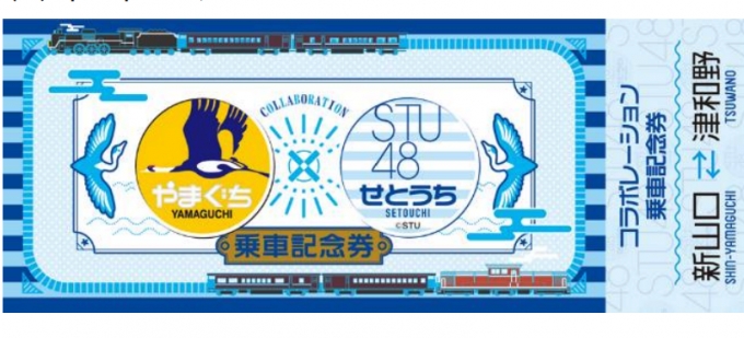 画像：記念乗車券のデザインイメージ - 「DLやまぐち号、STU48とコラボ オリジナル記念乗車証を配布」