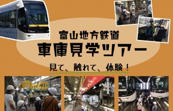 ニュース画像：ツアー告知 - 「富山地鉄、夏休みに電車車庫見学ツアー開催 参加者募集」