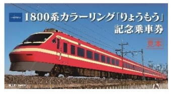 ニュース画像：記念乗車券表紙 - 「東武、1800系カラーリング「りょうもう」記念乗車券を発売」