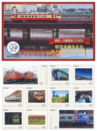 ニュース画像：切手デザイン - 「根室本線、釧路～白糠間が開通120周年 オリジナルフレーム切手発売」