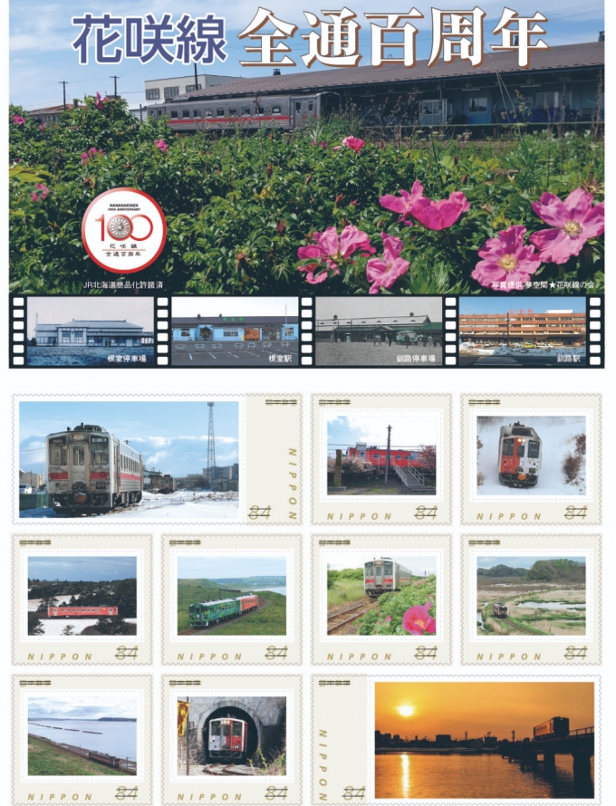 ニュース画像：切手デザイン - 「花咲線が全通100周年、オリジナルフレーム切手発売」