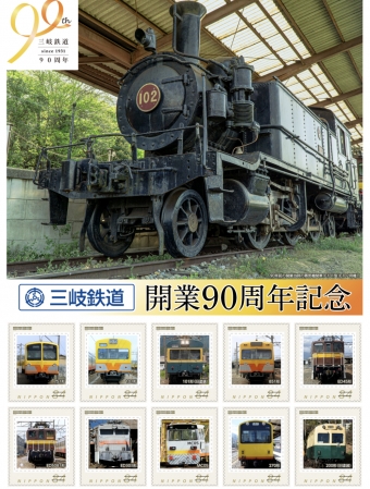 ニュース画像：フレーム切手のデザイン - 「三岐鉄道が開業90周年、オリジナル フレーム切手発売」