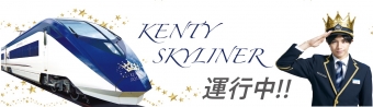 ニュース画像：京成「KENTY SKYLINER」運行開始 - 「京成「KENTY SKYLINER」運行開始、中島健人さんのアナウンスも」