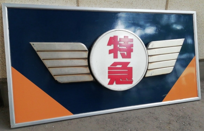 鉄道ヘッドマーク (近畿日本鉄道)近鉄行先板ミニチュアマグネット他計7点 鉄道ヘッドマーク (近畿日本鉄道)近鉄行先板ミニチュアマグネット他計7