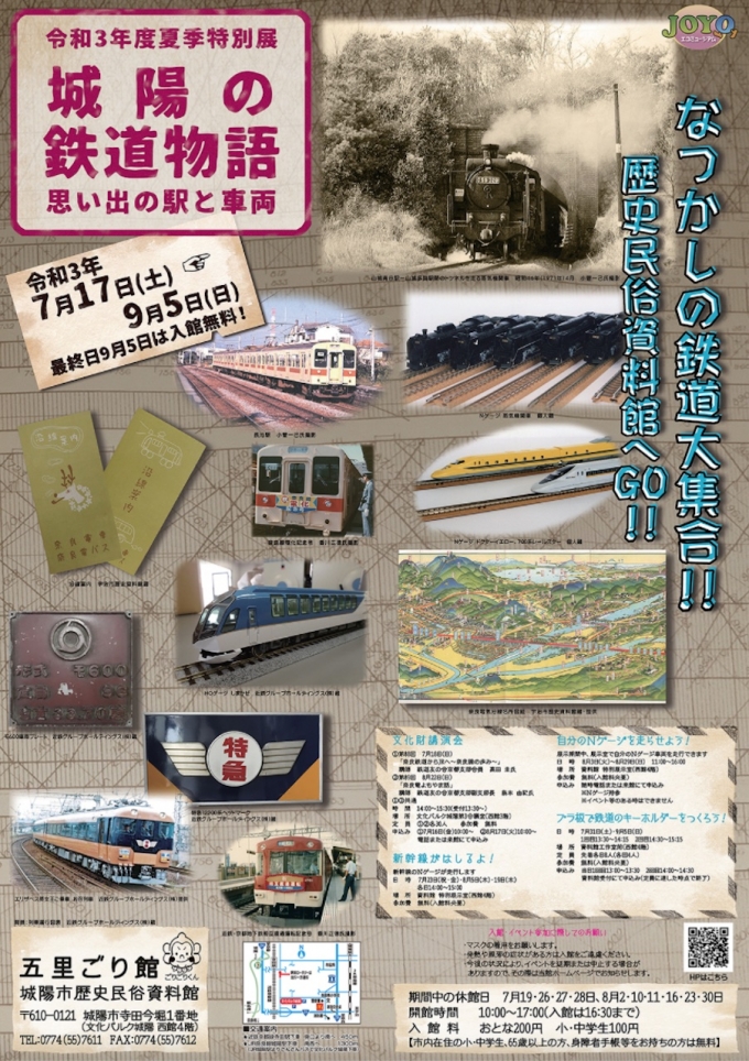 ニュース画像 1枚目：2021年度夏季特別展「城陽の鉄道物語－思い出の駅と車両－」