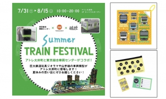 ニュース画像：SUMMER TRAIN FESTIVAL - 「アトレ大井町、サマートレインフェスティバル開催 鉄道グッズ販売」