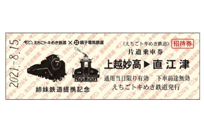 画像：姉妹鉄道提携記念乗車券 - 「銚子電鉄とえちごトキめき鉄道が姉妹鉄道提携」