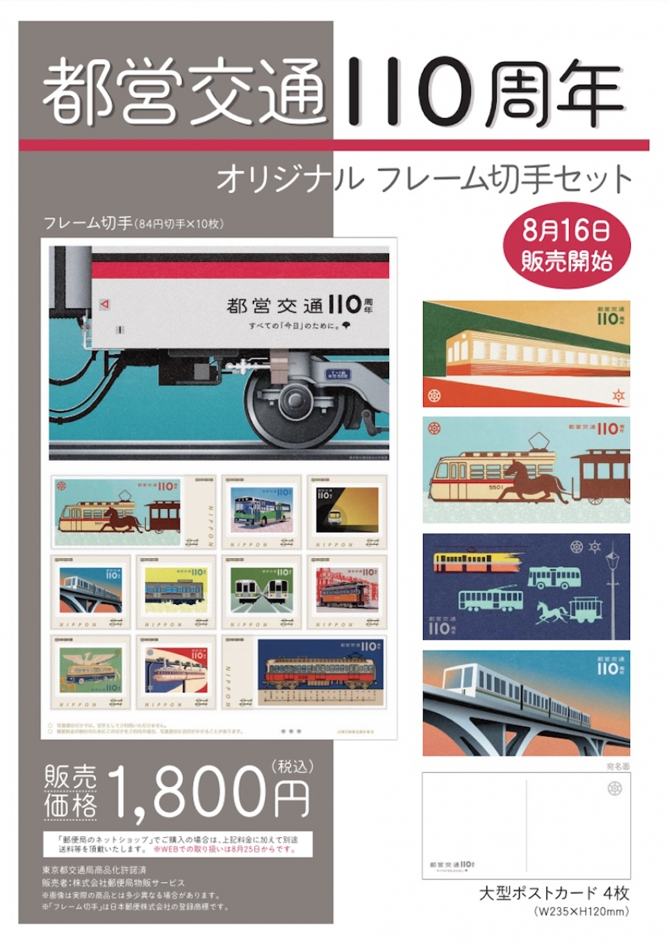 都営の電車やバスがデザインされた レトロモダンな切手セット発売 限定