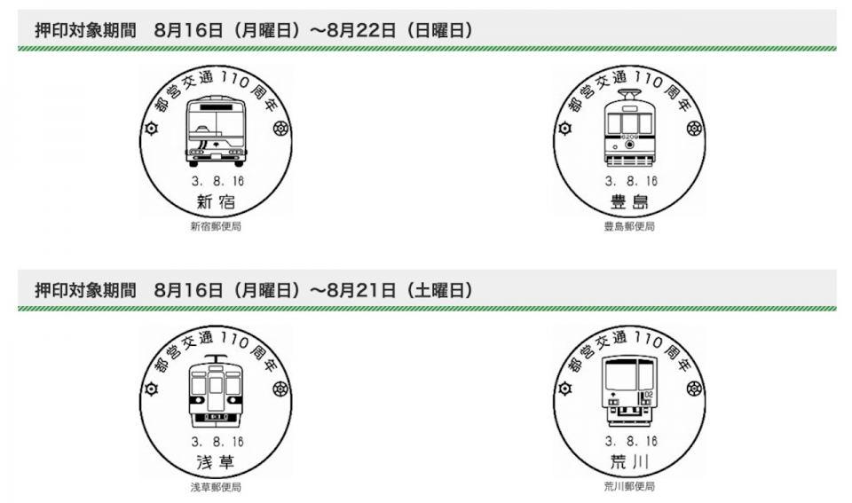 ニュース画像：4種の小型記念通信日付印(消印) - 「都営の電車やバスがデザインされた レトロモダンな切手セット発売 限定消印も登場」