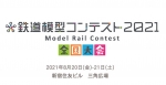 ニュース画像：鉄道模型コンテスト2021 - 「鉄道模型コンテスト2021、新宿住友ビルで開催」