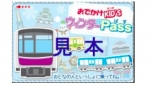 ニュース画像：「おでかけKID'SウィンターPass」券面デザイン - 「大阪市交通局、小学生対象の無料乗車証「おでかけKID’SウィンターPass」配付」