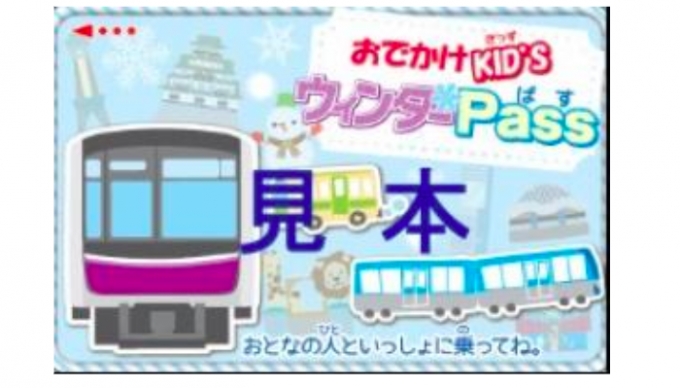 画像：「おでかけKID'SウィンターPass」券面デザイン - 「大阪市交通局、小学生対象の無料乗車証「おでかけKID’SウィンターPass」配付」