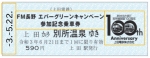 ニュース画像：お好みの写真やイラストがプリントできるオリジナルの乗車券や入場券イメージ - 「本当に使える！上田電鉄、「オリジナル硬券切符」の作成サービス開始」