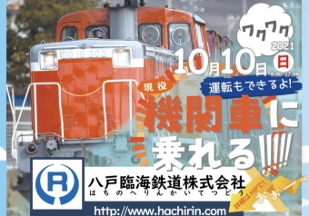 ニュース画像：ディーゼル機関車運転体験会 告知 - 「八戸臨海鉄道、初のディーゼル機関車運転体験会を開催」