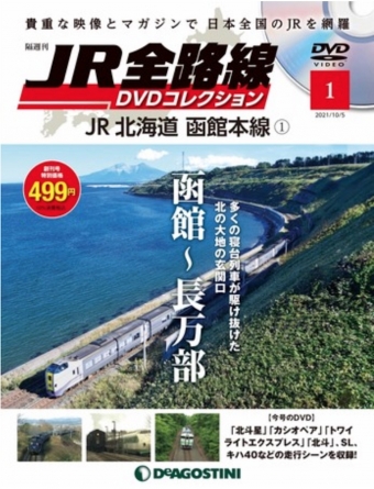 ニュース画像：DVD付きマガジン、隔週刊「JR全路線 DVDコレクション」