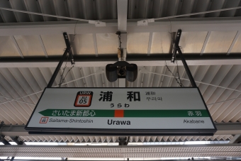 ニュース画像：3位の浦和駅(トレインさん撮影)