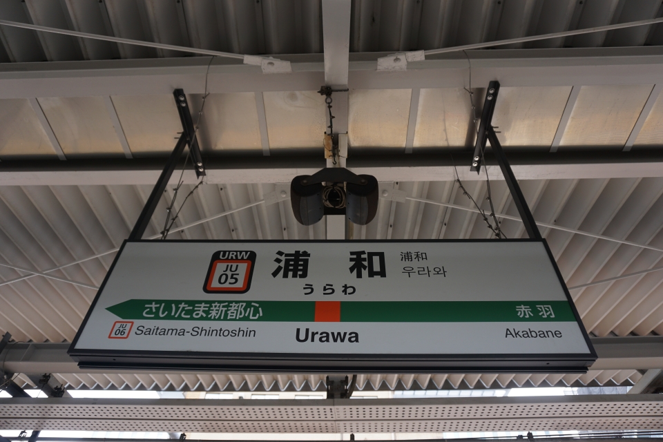ニュース画像：3位の浦和駅(トレインさん撮影) - 「2021首都圏人気駅ランキング、1位は流山おおたかの森・浦和を抑えた湘南のあの駅」